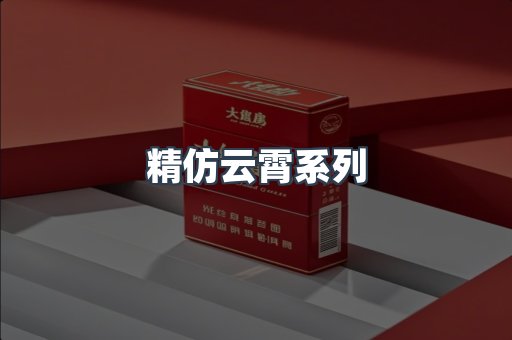 精仿云霄系列
